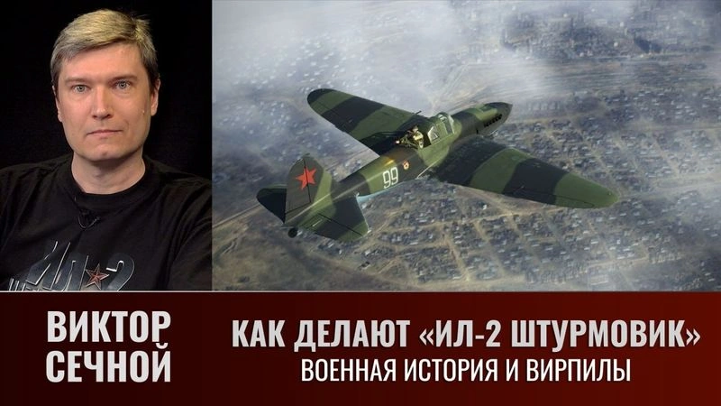Виктор Сечной. Как делают «ИЛ-2 Штурмовик». Военная история и вирпилы
