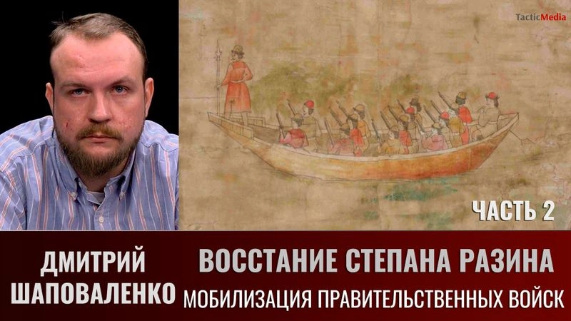 Дмитрий Шаповаленко. «Восстание Степана Разина. Часть 2. Мобилизация правительственных войск
