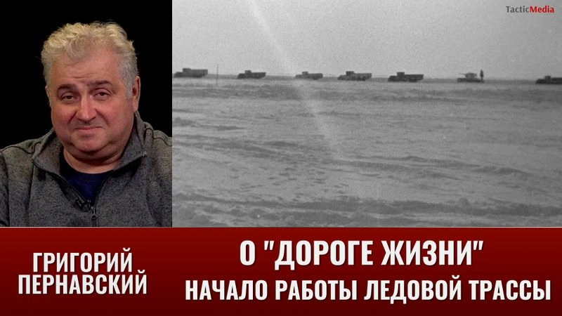 Григорий Пернавский о «Дороге жизни». Начало работы ледовой трассы.