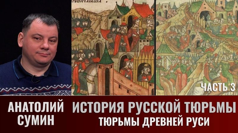 Анатолий Сумин. История русской тюрьмы. Часть 3. Тюрьмы Древней Руси