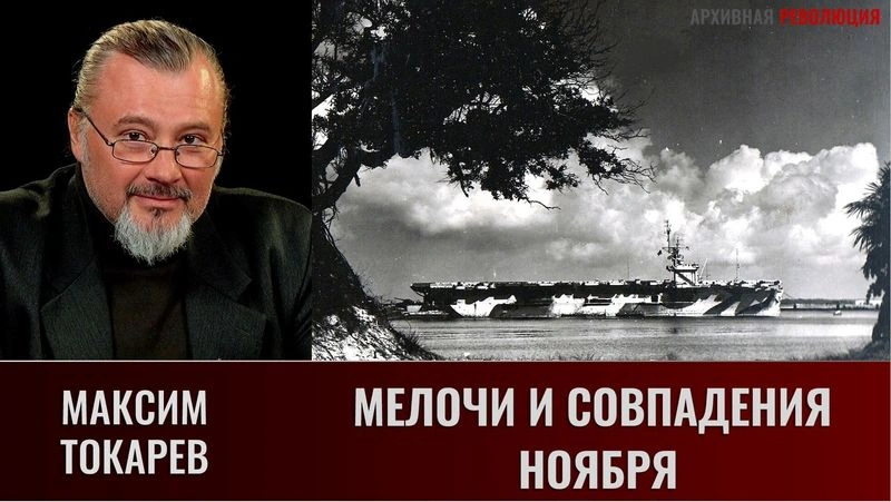 Максим Токарев. Мелочи и совпадения ноября