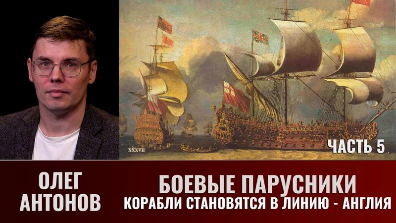 Олег Антонов. Боевые парусники. Часть 5. Корабли становятся в Линию — Англия