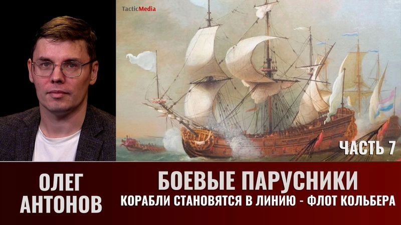 Олег Антонов.  Корабли становятся в Линию — Флот Кольбера