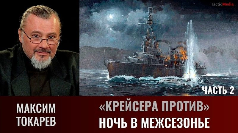 Максим Токарев. Крейсера против. Часть 2.  Ночь в межсезонье