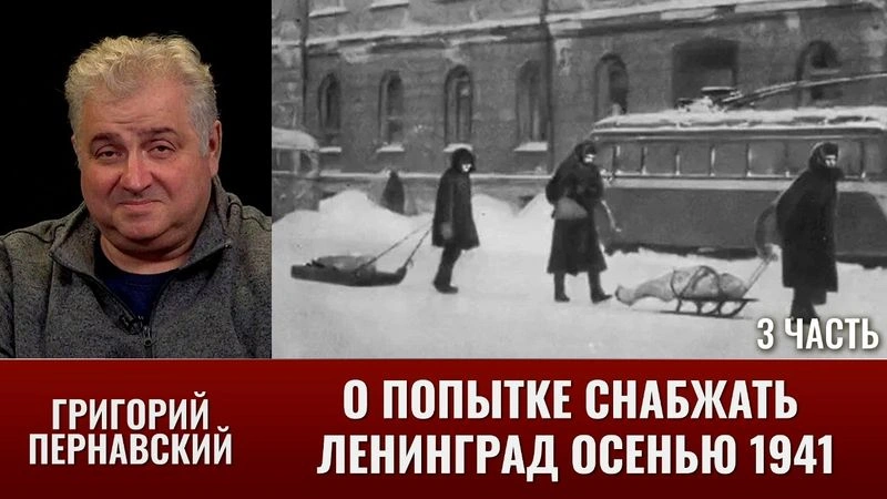 Григорий Пернавский о «Дороге жизни». Город гасит огни