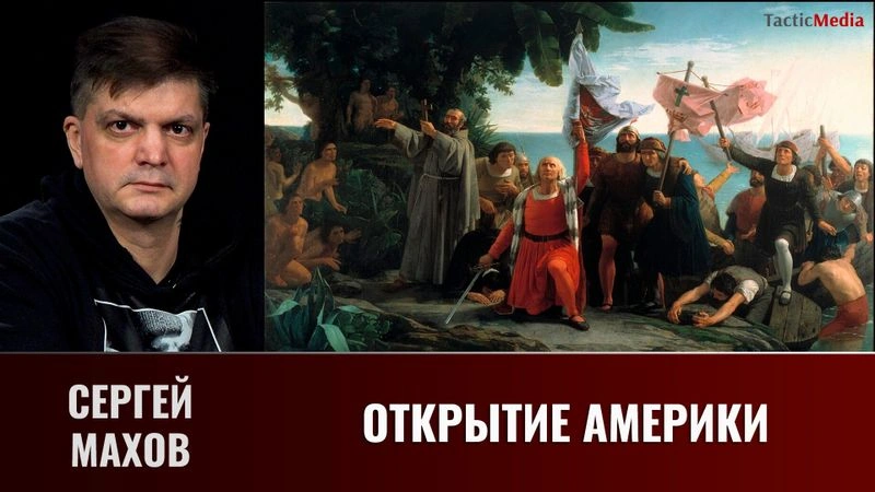 Сергей Махов. Открытие Америки