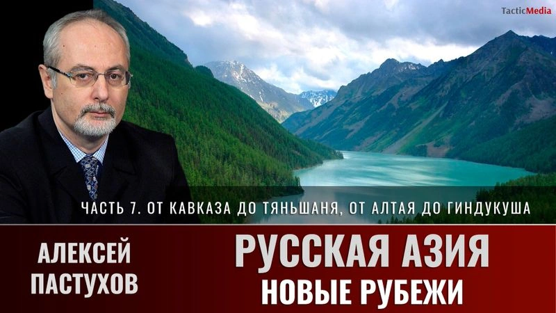Алексей Пастухов. Часть 7. От Кавказа до Тяньшаня, от Алтая до Гиндукуша