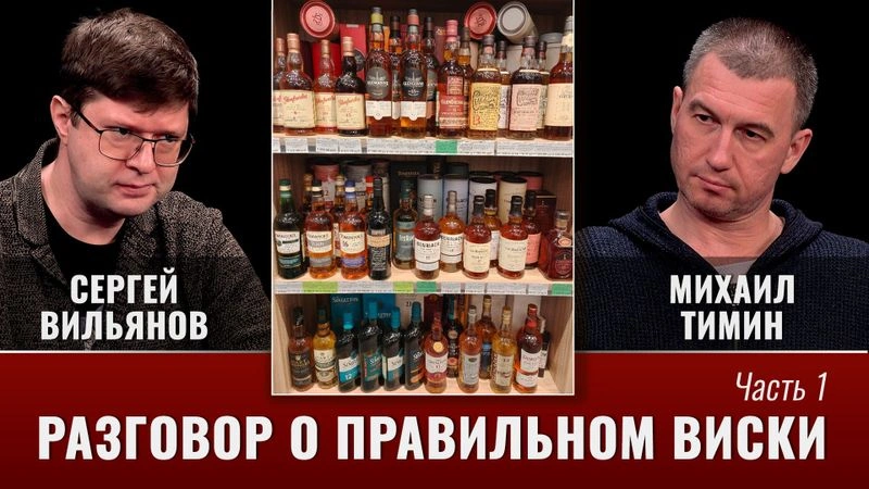 Разговоры о правильном виски с Михаилом Тиминым. Часть первая
