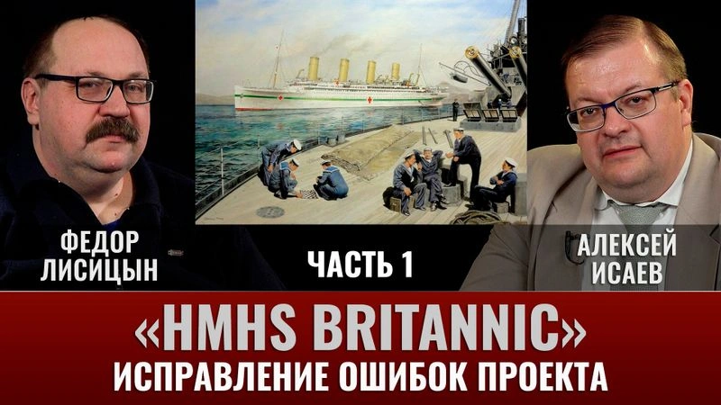 Федор Лисицын. «Британик». Часть 1. Исправление ошибок проекта