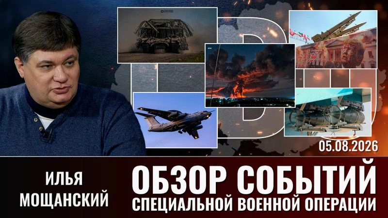 Еженедельный обзор событий СВО с Ильей Мощанским. Выпуск от  05.08.2026