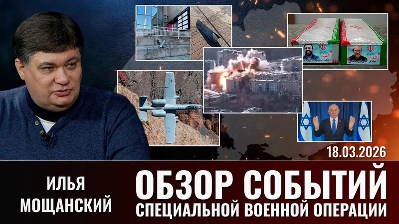 Еженедельный обзор событий СВО с Ильей Мощанским. Выпуск 18.03.2026