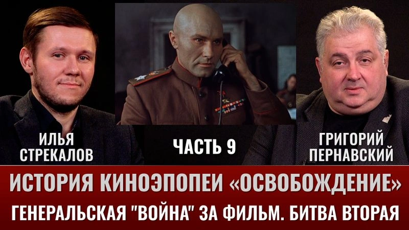 Илья Стрекалов. История киноэпопеи «Освобождение»: Часть 9. Генеральская «война» за фильм