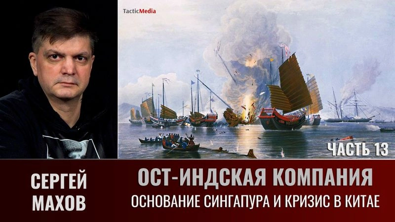 Сергей Махов. Ост-Индская компания. Часть 13. Основание Сингапура и кризис в Китае