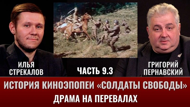 Илья Стрекалов. История киноэпопеи «Солдаты свободы». Часть 9.3. Драма на перевалах