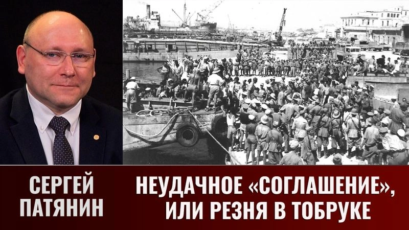 Сергей Патянин. Неудачное «Соглашение», или Резня в Тобруке