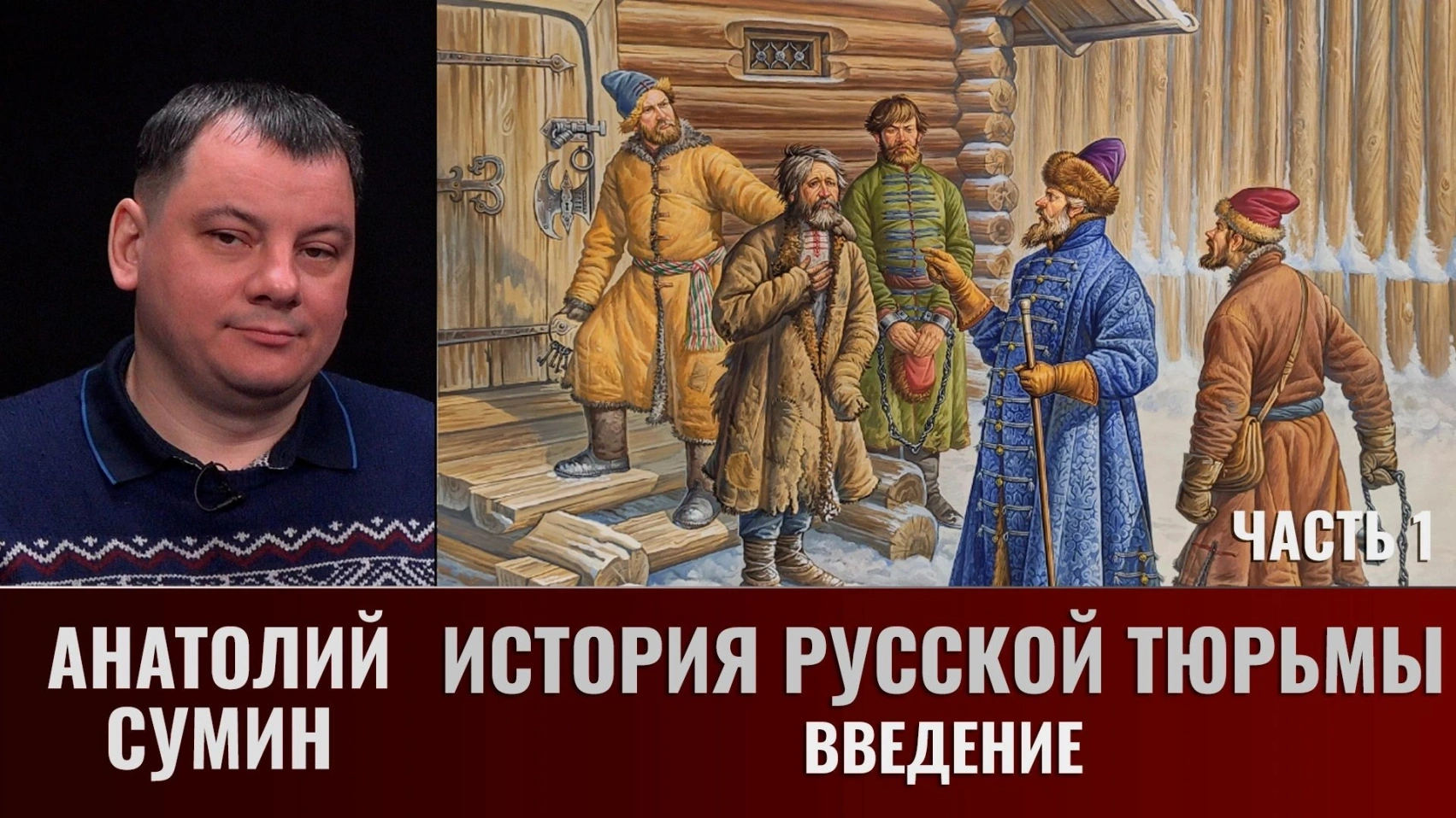 Анатолий Сумин. История русской тюрьмы. Часть 1. Введение