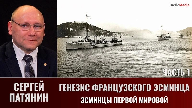 Сергей Патянин. Генезис французского эсминца Часть 1: Эсминцы Первой мировой