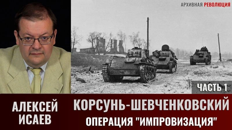 Алексей Исаев. Корсунь-Шевченковский. Часть 1. Операция «Импровизация»