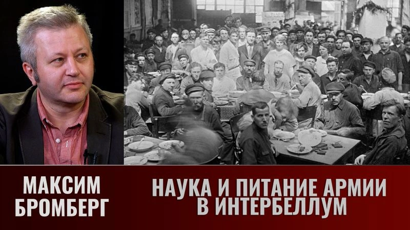 Максим Бромберг.  Наука и питание армии в интербеллум