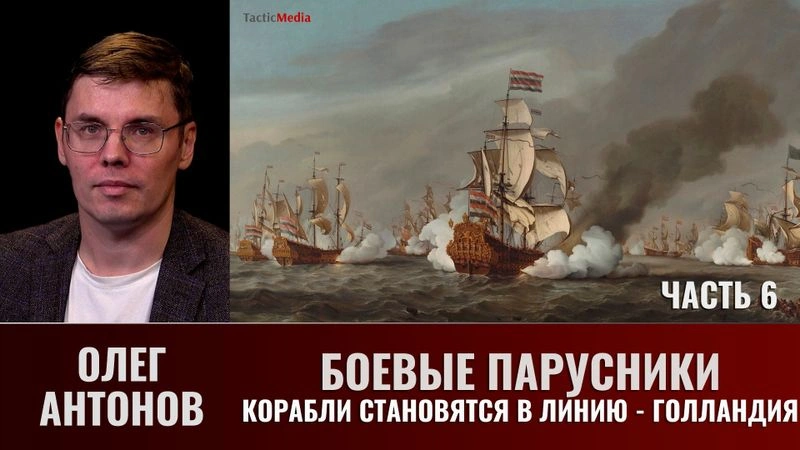 Олег Антонов. Боевые парусники. Часть 6. Корабли становятся в Линию — Голландия