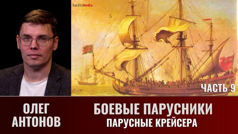 Олег Антонов. Боевые парусники. Часть  9. Парусные крейсера