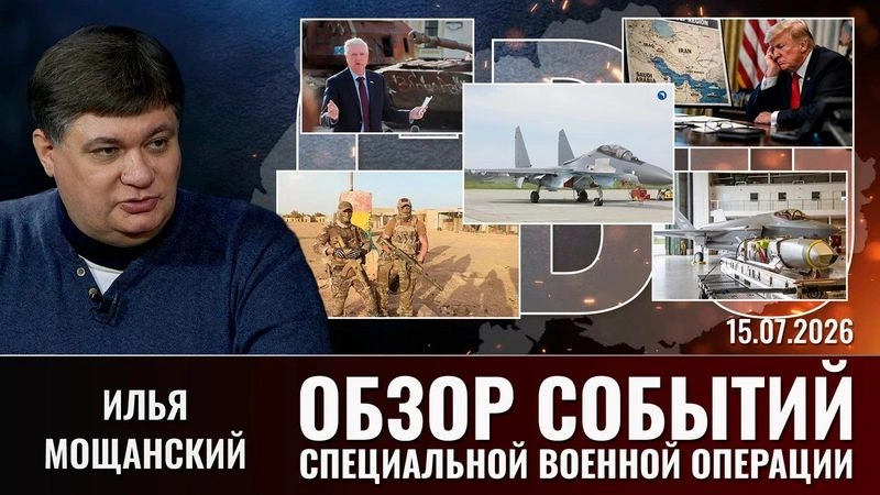 Еженедельный обзор событий СВО с Ильей Мощанским. Выпуск от 15.07.2026