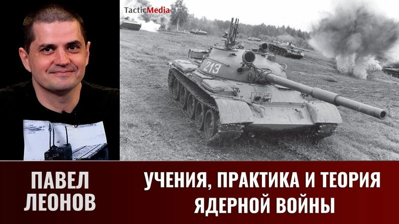 Павел Леонов. Учения, практика и теория ядерной войны