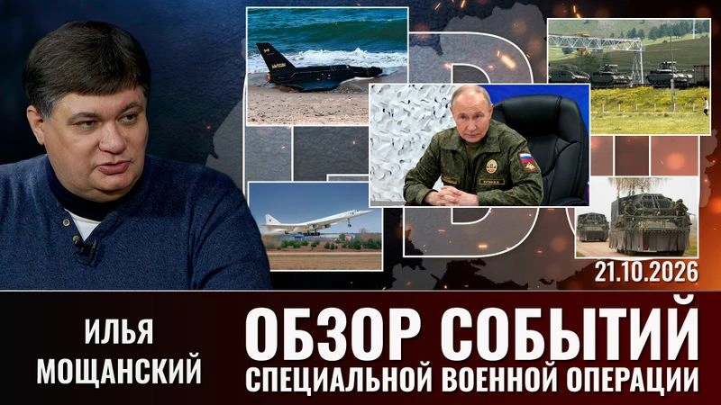 Еженедельный обзор событий СВО с Ильей Мощанским. Выпуск от СВО 21.10.2026