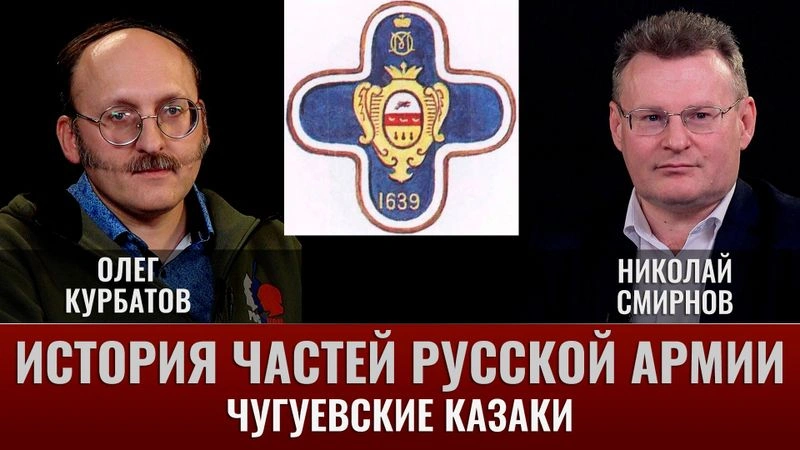 Олег Курбатов. Николай Смирнов.  История частей русской армии. Чугуевские казаки