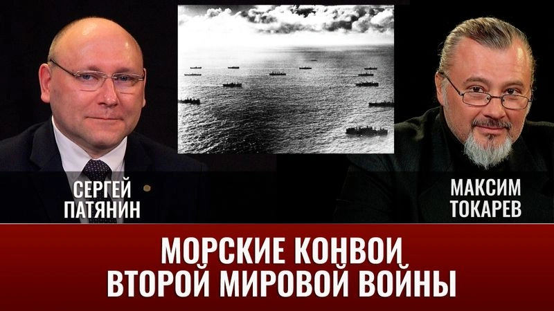 Сергей Патянин и Максим Токарев. Морские конвои Второй мировой