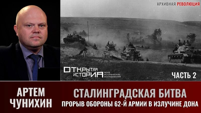 Артем Чунихин. Сталинградская битва. Часть 2. Прорыв обороны 62-й армии в излучине Дона