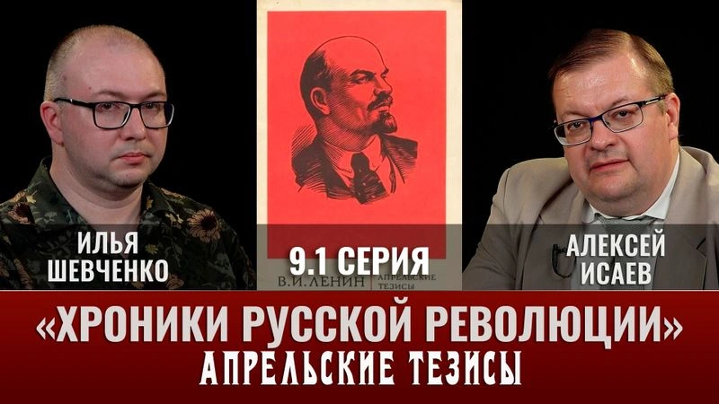 Илья Шевченко. Хроники русской революции. 9 серия. Часть 1.  «Апрельские тезисы»
