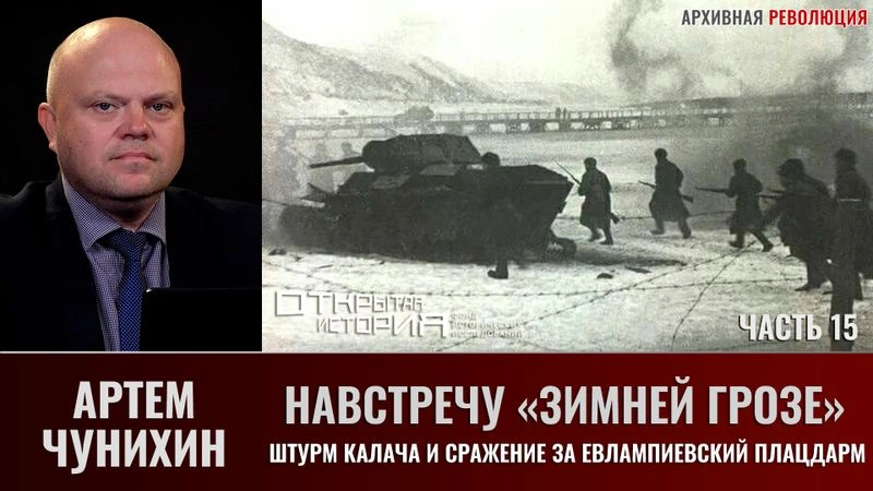 Навстречу «Зимней грозе». Часть 15. Штурм Калача и сражение за Евлампиевский плацдарм.