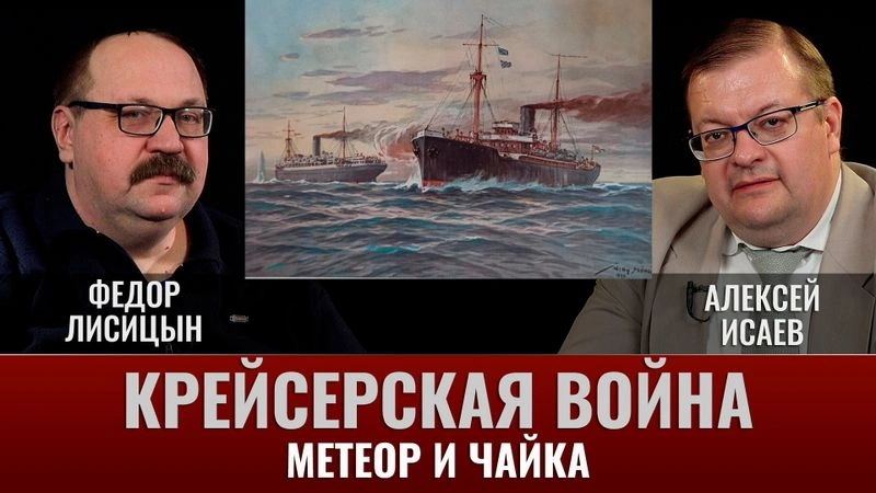 Федор Лисицын. Крейсерская война 1914 года. Метеор и Чайка