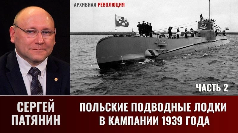 Сергей Патянин. Польские подводные лодки в кампании 1939 года. Часть 2