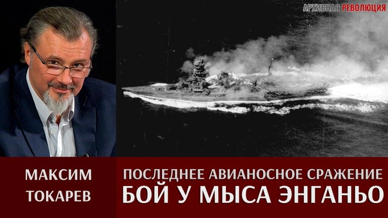 Максим Токарев. Последнее авианосное сражение в истории:  "Бой у мыса Энганьо".