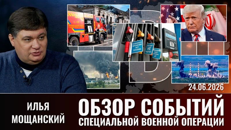 Еженедельный обзор событий СВО с Ильей Мощанским. Выпуск от 24.06.2026