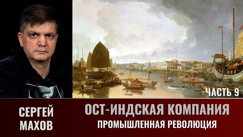 Сергей Махов. Ост-Индская компания. Часть 9. Промышленная революция