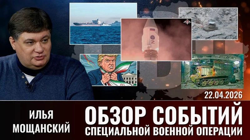 Еженедельный обзор событий СВО с Ильей Мощанским. Выпуск 22.04.2026