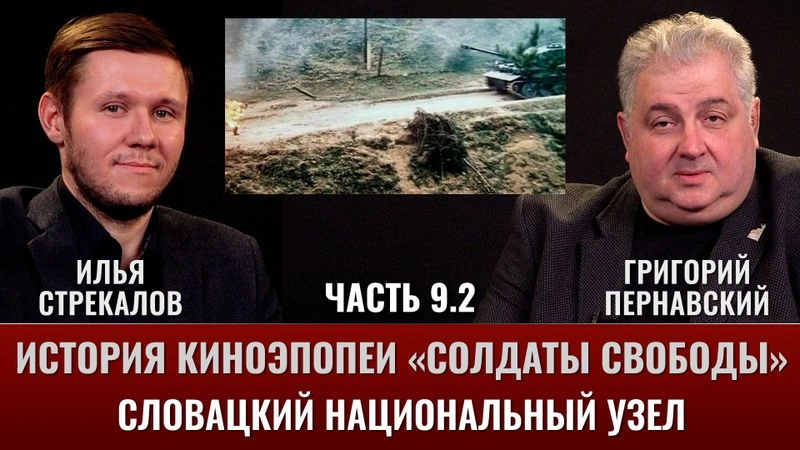 Илья Стрекалов. История киноэпопеи «Солдаты свободы». Часть 9.2. Словацкий национальный узел
