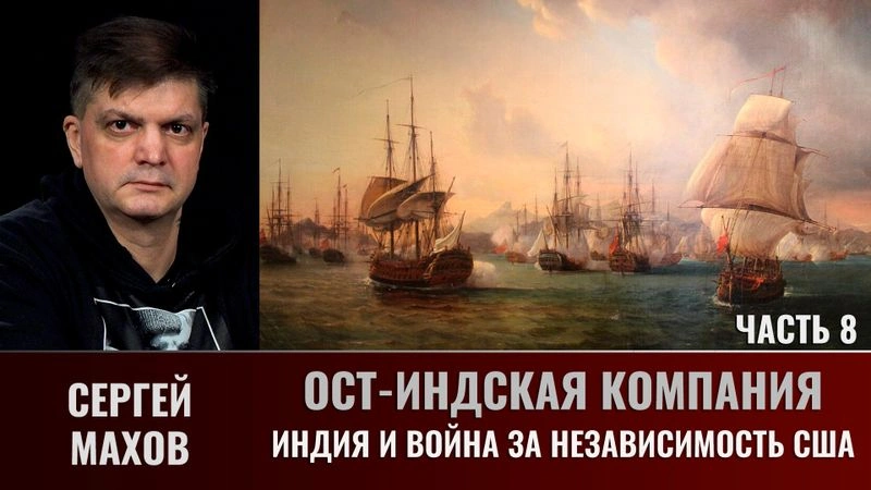 Сергей Махов. Ост-Индская компания. Часть 8. Индия и война за Независимость США
