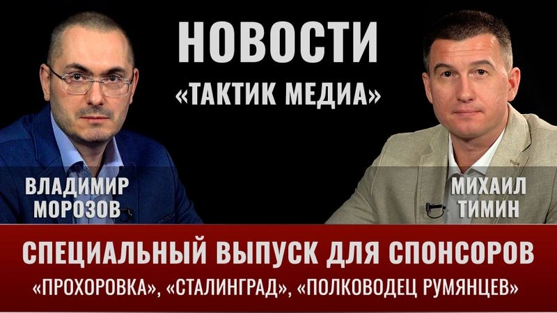 Новости Тактик Медиа / выпуск для спонсоров
