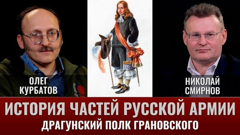 Олег Курбатов. История частей русской армии.  Драгунский полк Грановского