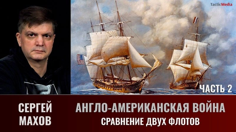 Сергей Махов. Англо-американская война, 1812–1815 гг.  Часть 2. Сравнение двух флотов