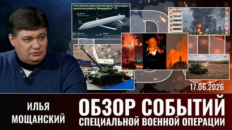 Еженедельный обзор событий СВО с Ильей Мощанским. Выпуск от 17.06.2026