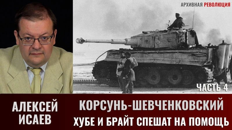 Алексей Исаев. Корсунь-Шевченковский. Часть  4. Хубе и Брайт спешат на помощь
