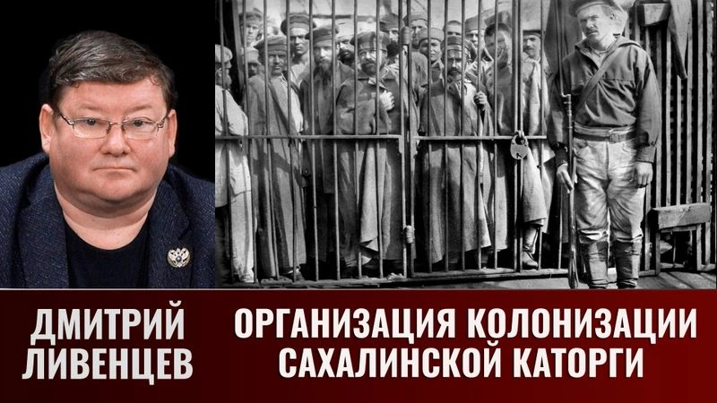Дмитрий Ливенцев. Организация колонизации Сахалинской каторги