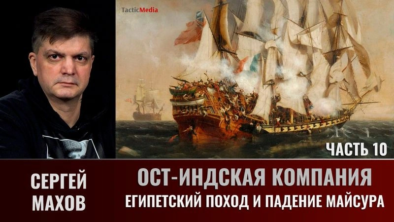 Сергей Махов. Ост-Индская компания. Часть10. Египетский поход и падение Майсура