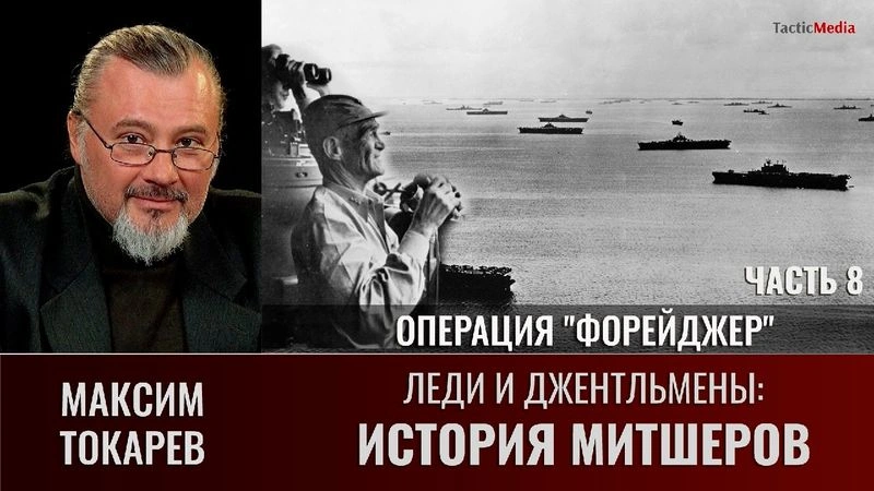 Максим Токарев. Леди и Джентльмены: история Митшеров. Часть 8.  Операция «Форейджер»