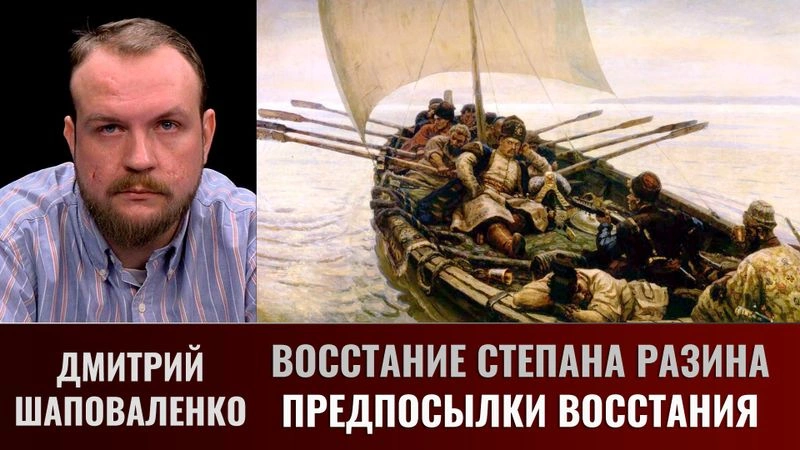 Дмитрий Шаповаленко. Восстание Степана Разина. Часть 1. Предпосылки